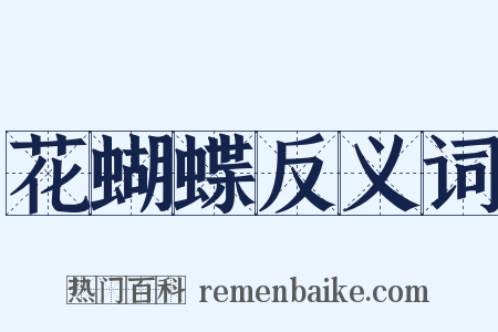 花蝴蝶反义词是什么意思的图片